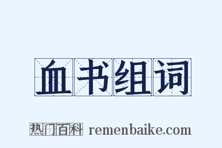 血书组词是什么意思的图片